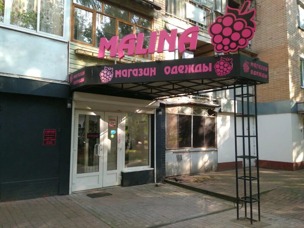 Калина магазин. Ленина 98 кемерово аптека. Малина севастополь магазин. Кондитерская малина вольск. Калинки малинки кемерово.