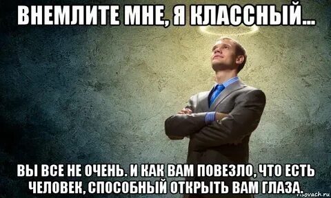 Да я классный