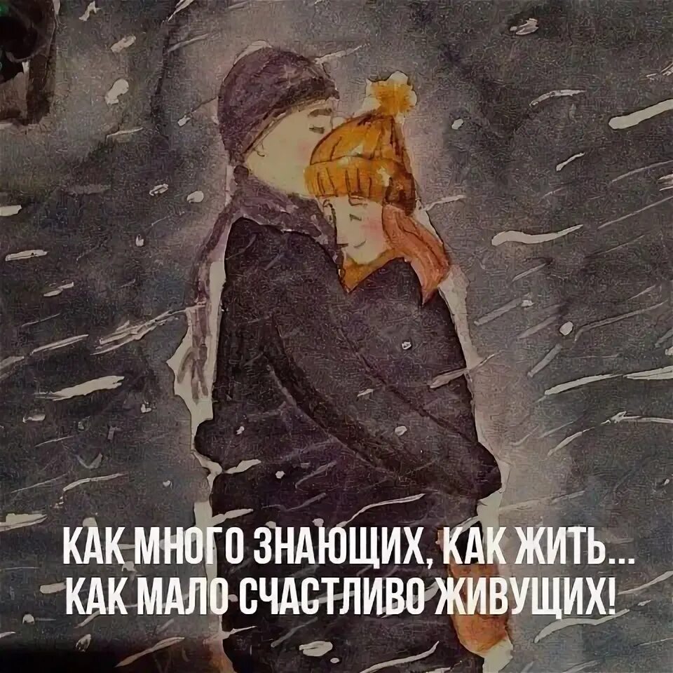 Как много знающих как жить как мало. Как много знающих как жить. как много знающих как жить счастливо. как мало счастливо живущих.