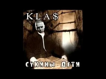 Сукины дети альбом