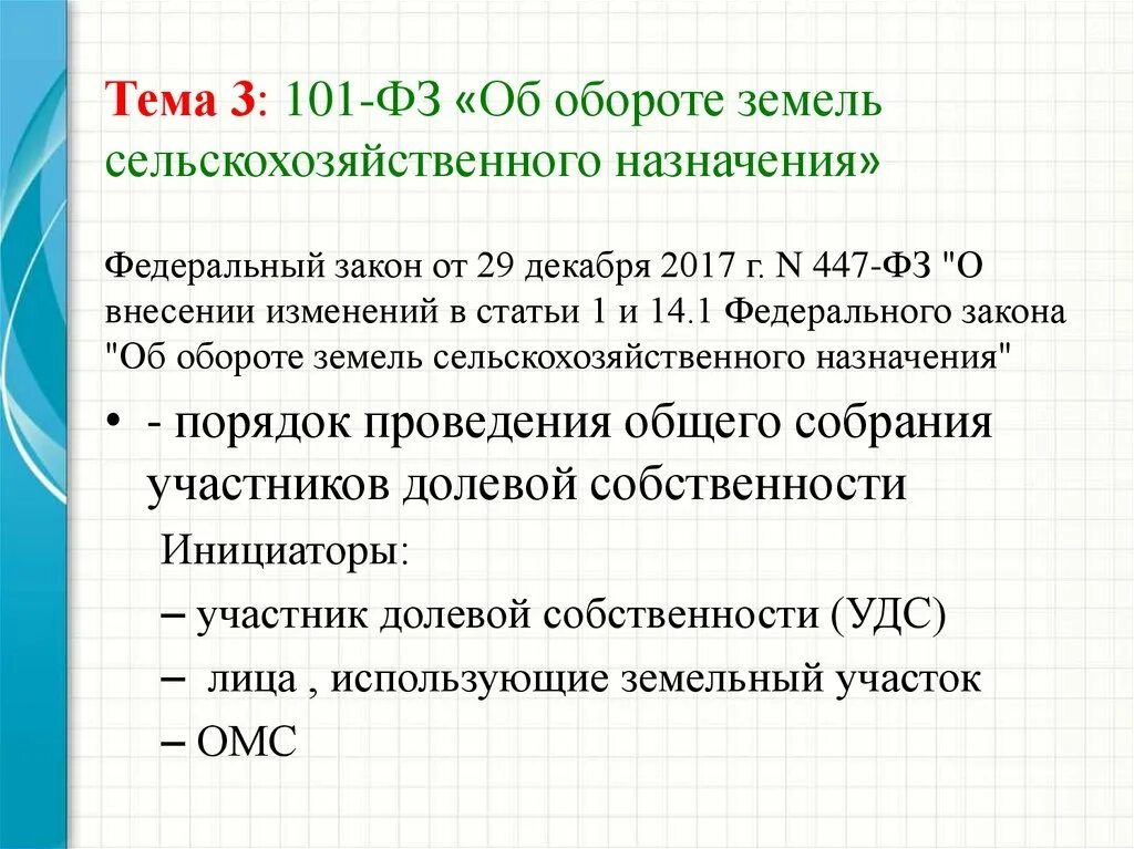 101 фз изменения