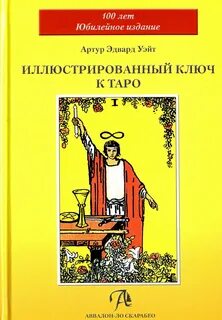 Ключи к таро
