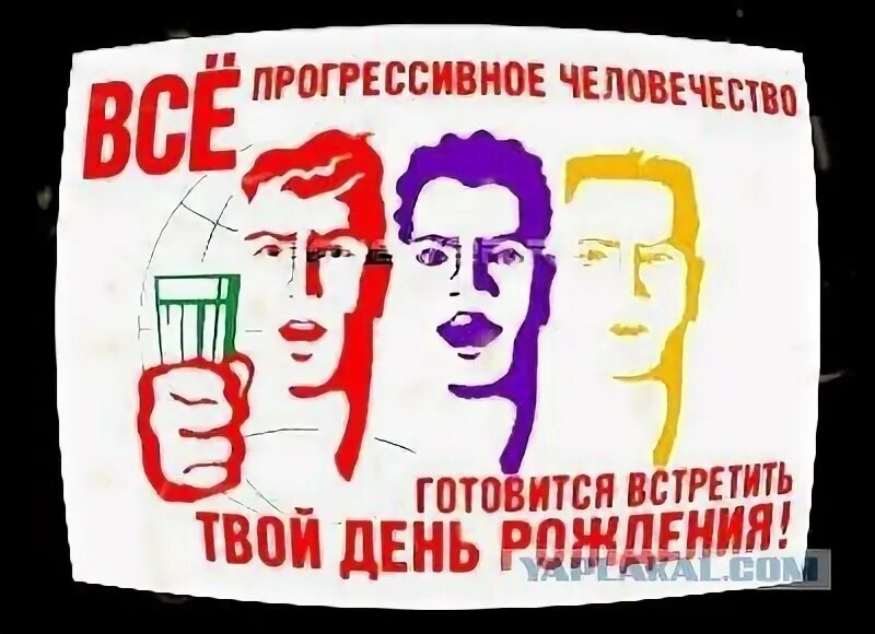 Прогрессивное человечество день рождения. Всё человечество готовится встретить твой день рождения. Все прогрессивное человечество отмечает день рождения. С днём рождения все прогрессивное человечество. С днём рождения все прогрессивное человечество.