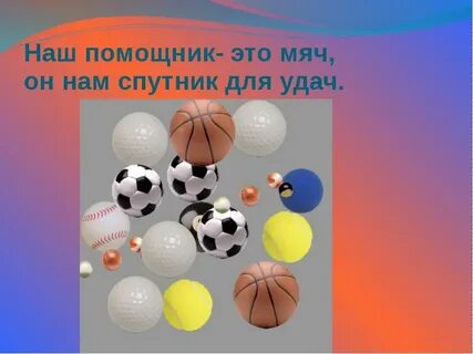 Мяч значение