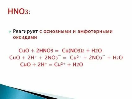 Cuo hno3 молекулярное и ионное уравнение. Cuo hno3 молекулярное и ионное уравнение
