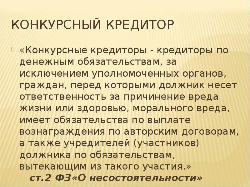 Конкурсный кредитор вправе