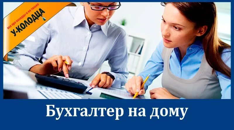 Работа бухгалтером от прямого работодателя. Где работает бухгалтер. работа бухгалтером удаленно на дому вакансии. галтер на дому. ищем бухгалтера.