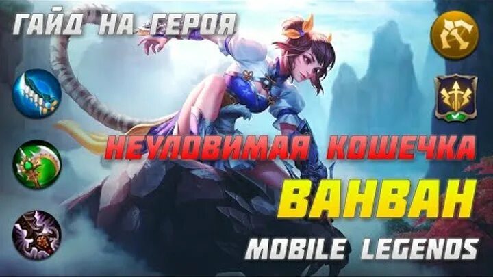 Ван Ван mobile Legends. Стрелок в мобайл легенд. ВАНВАН мобайл легенд гайд. Mobile Legends Ван Ван гайд. Мета героев мобайл