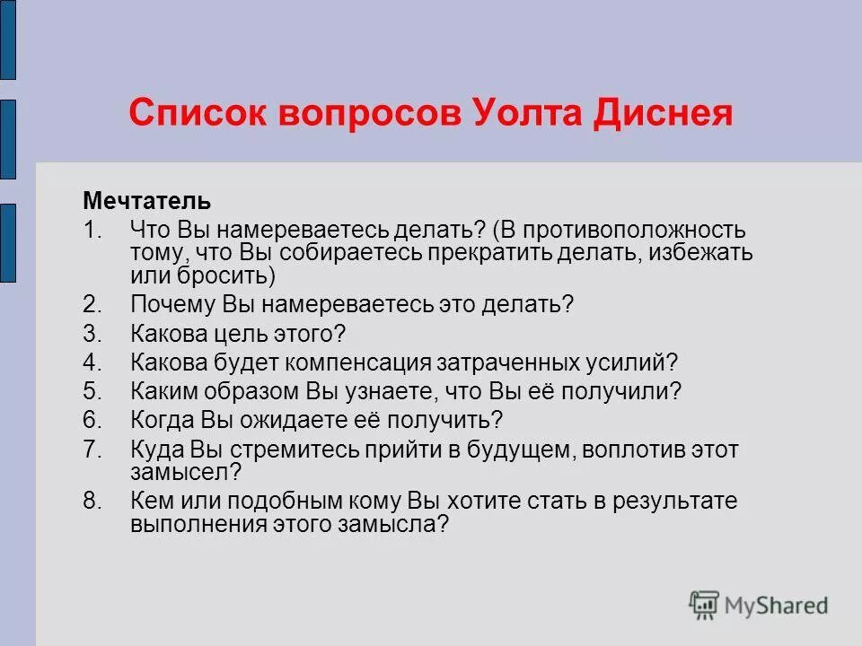 Дисней вопросы. Стратегия Уолта Диснея. Методика Уолта Диснея. Техника стратегия Уолта Диснея. Метод Уолта Диснея принятие решений.