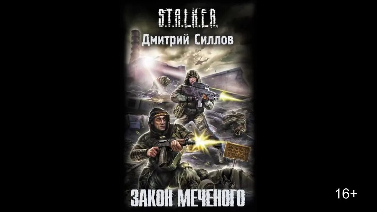 Сталкер закон Меченого книга.