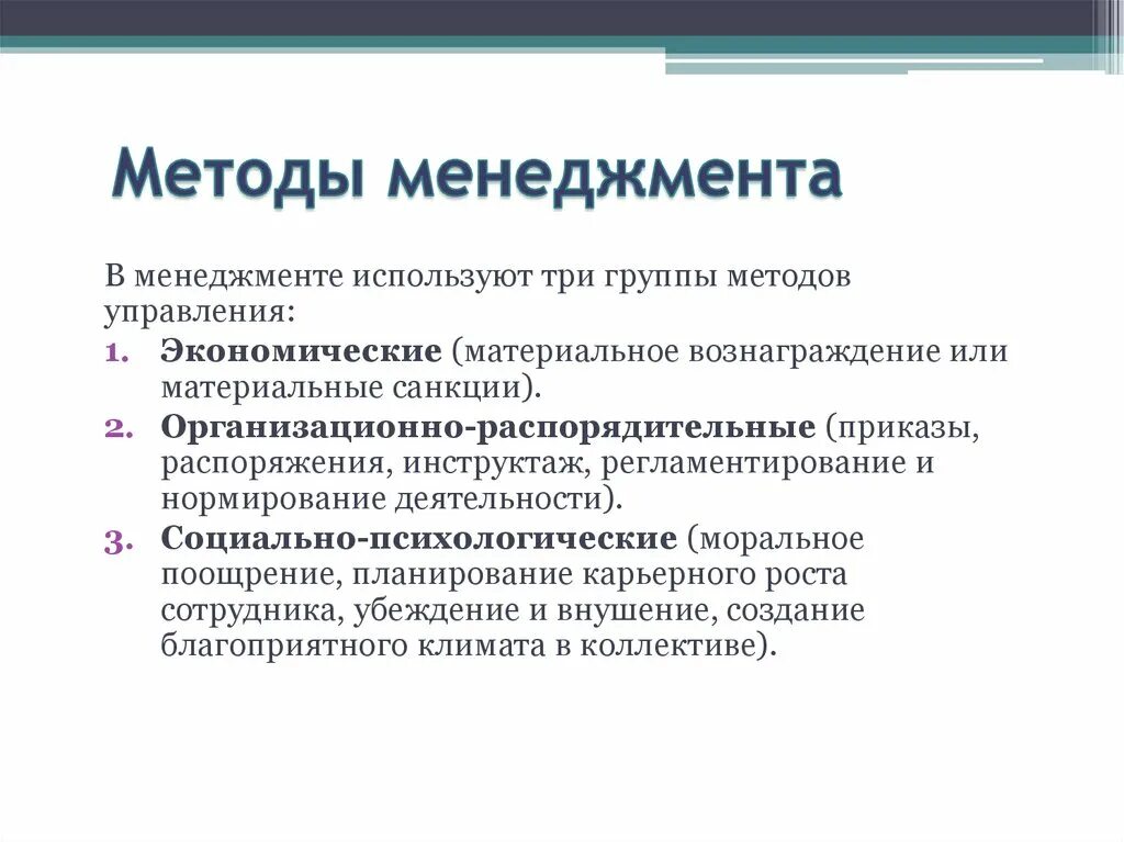 Условия использования методов управления. Укажите основные методы менеджмента. Основные группы методов управления в менеджменте. Методы менеджмента кратко. Конкретный метод управления менеджмент.