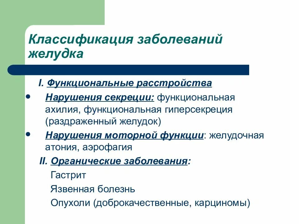 К функциональным заболеваниям относятся. Классификация заболеваний желудка. Функциональные заболевания желудка. Патологии функционального расстройства желудка. Функциональные расстройства ЖКТ.