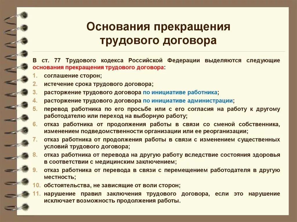 Тема основание прекращения трудового договора. Основания прекращения трудового договора. Трудовой договор прекращение трудового договора. Основания для расторжения тр. Причины расторжения трудового договора.