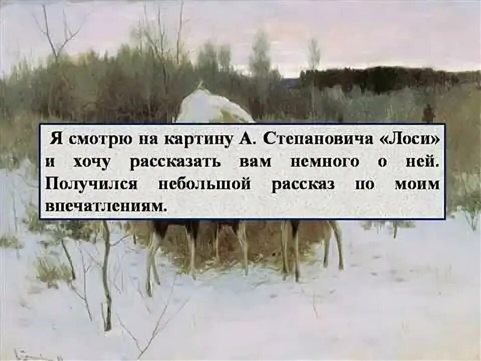 Почему картина названа лоси. Почему картина названа лоси. Почему картина названа лоси. Рассказ по картине лоси 2 класс. Почему картина названа лоси.