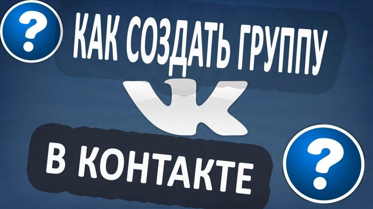 Создать гуп. Создание группы в вк. создать группу в контакте. группа в контакте. наша группа в вк.