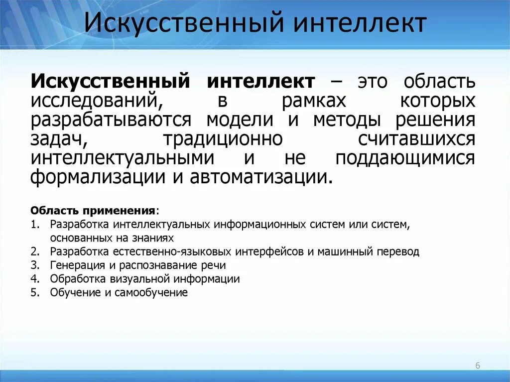 Интеллектуальные информационные системы. Классификация интеллектуальных информационных систем. Интеллектуальность информационной системы. Интеллектуальные информационные технологии примеры. Интеллектуальная ис