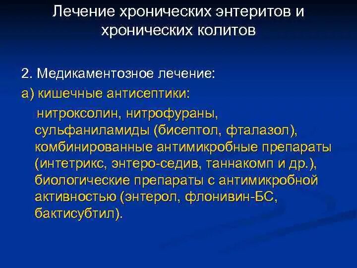 Диета при хроническом энтерите. Хронический колит лечение. Лекарства от хронического колита. Медикаментозная терапия хронического колита.