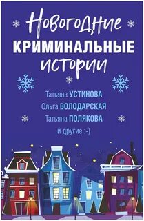 Криминальный новый год
