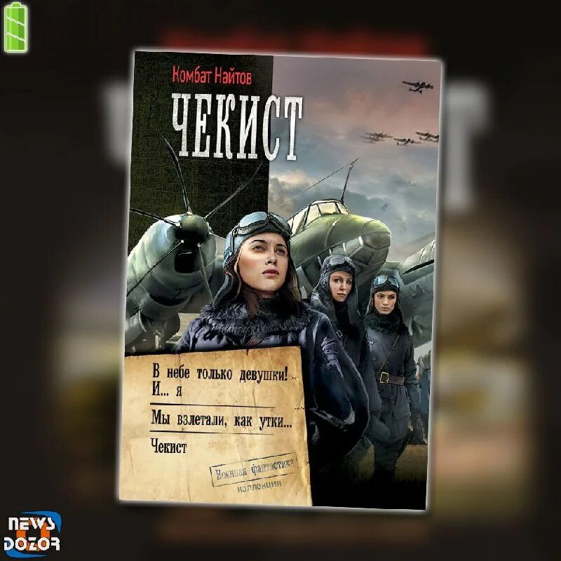Читать книгу партизан комбат найтов. Комбат найтов секретный проект. Оружейник комбат найтов книга. Читать книгу партизан комбат найтов. Найтов комбат "тень сталина".