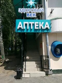 Здоровый век