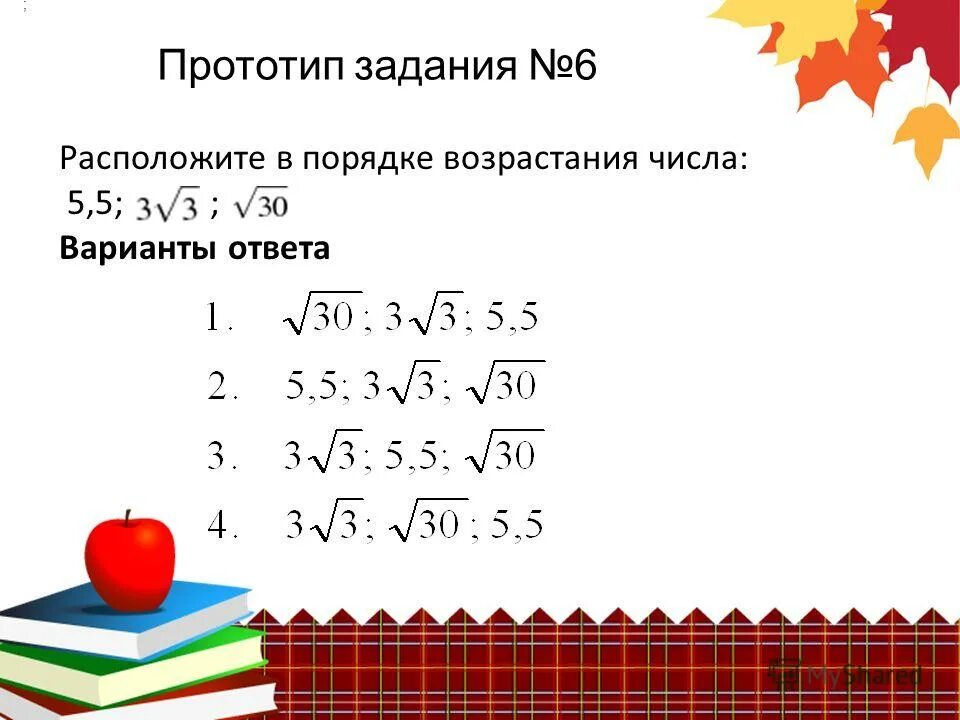 Расположите в порядке возрастания чисел 6. Расположите в порядке возрастания чисел 6