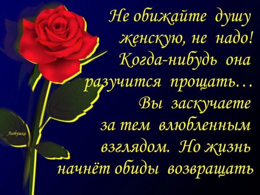 Легче обиду простить. Стихи обиженной женщины. Стихи про обиженную женщину. Стих не обижайте душу женскую не надо. Стихи о прощении обид.