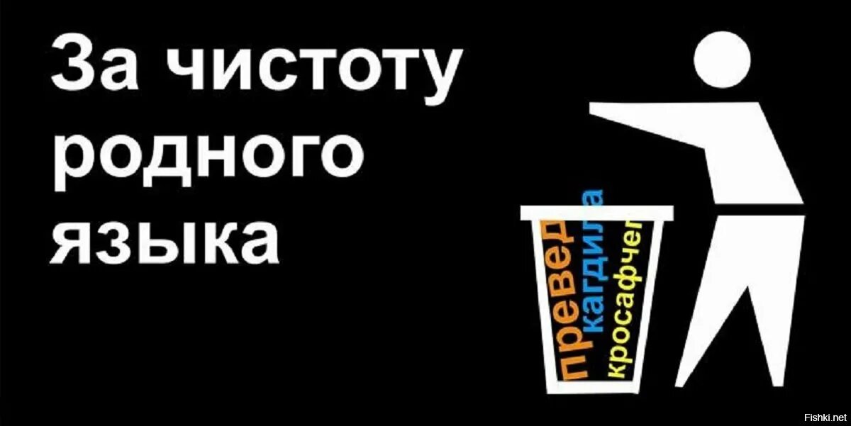 Плакат за чистоту русского языка. За чистоту родного языка. Мы за чистоту русского язы п. Реклама за чистоту русского языка.