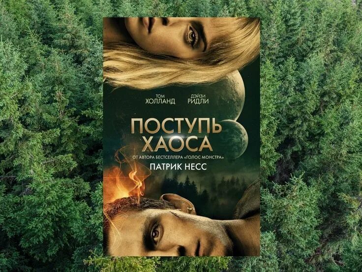 Современные обложки книг. Нессы отзывы. Нессы отзывы. Патрик несс голос монстра иллюстрации. Патрик несс "голос монстра".