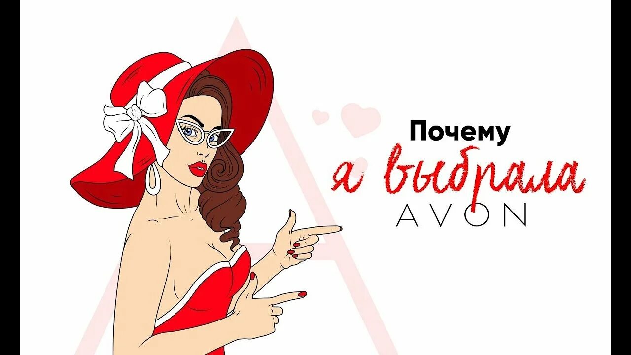 Почему avon. Почему я в Avon. Эйвон работа аватарка с девушкой. Почему именно эйвон.