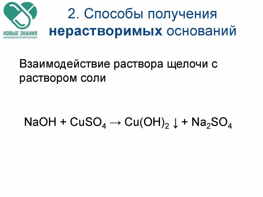 Способы получения нерастворимых оснований. Способы получения растворимых оснований. Получение растворимых и нерастворимых оснований. Способы получения растворимых и нерастворимых оснований. Соли взаимодействуют с нерастворимыми основаниями