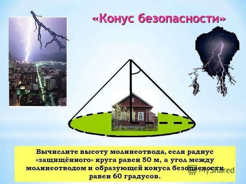 между нами громоотводы. громоотвод останкинской телебашни. молния в молниеотвод. молниеотвод и молниеприемник заземление радиус покрытия. конус безопасности вычислите высоту молниеотвода.