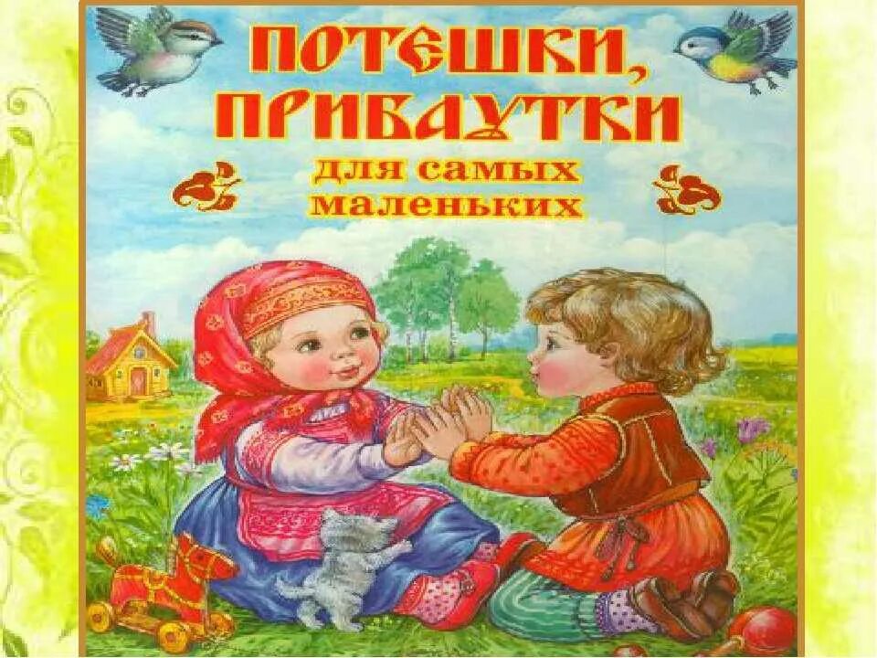 Фольклор для самых маленьких. Потешки иллюстрации. Русский фольклор для малышей. Русско народный фольклор для детей.