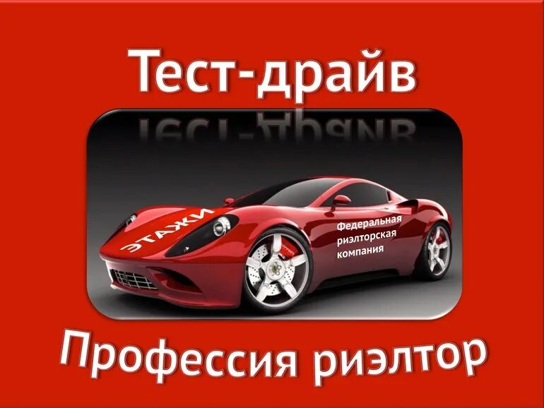 Тест драйв профессии. Тест драйв профессии риэлтор. бесплатный тест драйв.