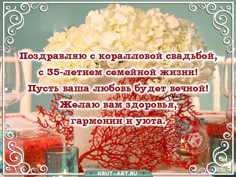 С годовщиной 35 родителей. Коралловая свадьба поздравления. С коралловой годовщиной свадьбы поздравление. С днём свадьбы 35 лет поздравления. Коралловый юбилей свадьбы поздравления.