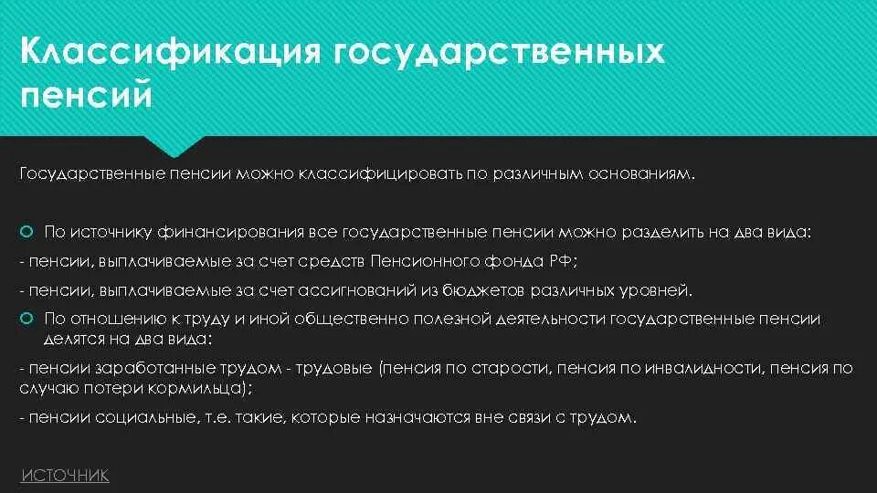 Государственное пенсионное обеспечение финансирование. Источник финансирования государственной пенсии по старости. Источники финансирования пенсии по инвалидности. Источники финансирование пенсииики. Типы пенсий по источнику финансирования.