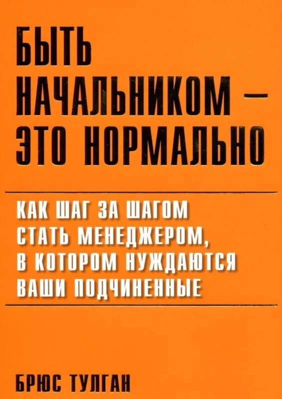 Книга бывший станешь моей. Брюс тулган быть начальником это нормально. Быть начальником это нормально книга. Книга как стать начальником. Книга все начальники.