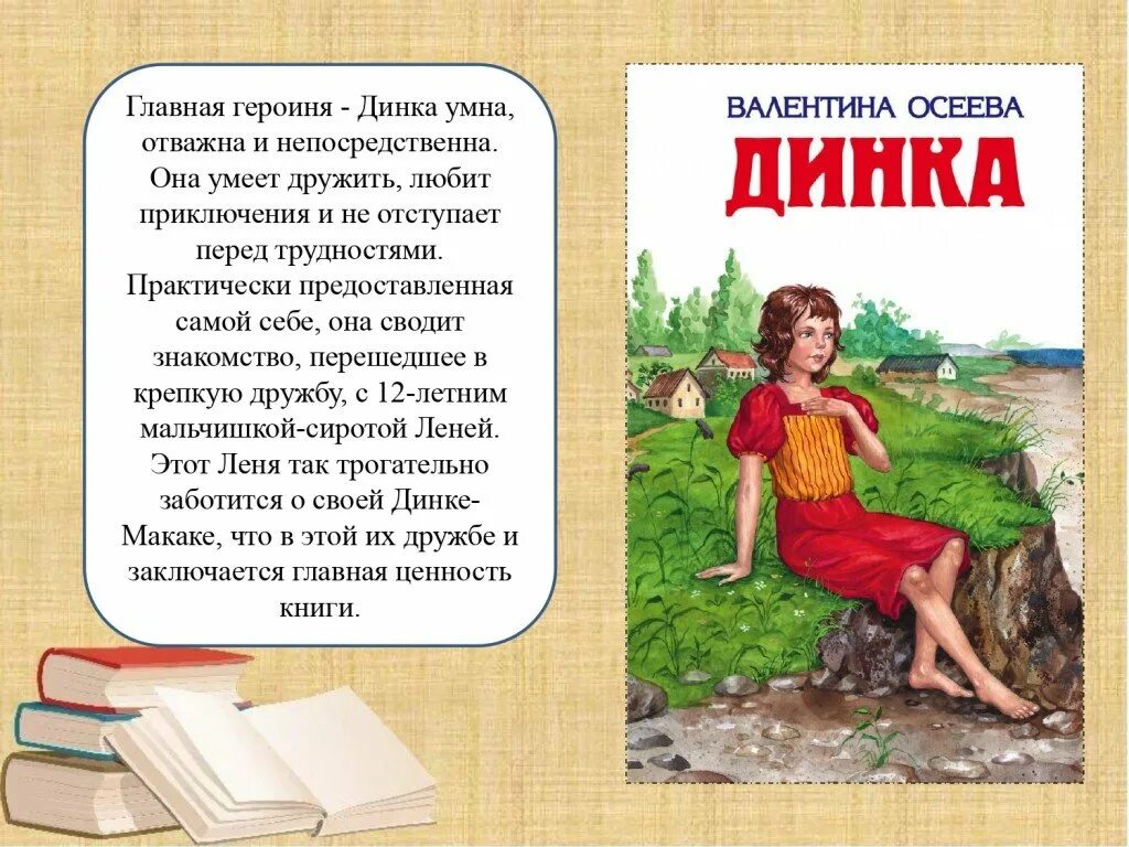 Прочитать произведение осеевой. Осеева в. Динка. Осеева в.а. "Динка (повесть)". Произведение Валентины Осеевой Динка.