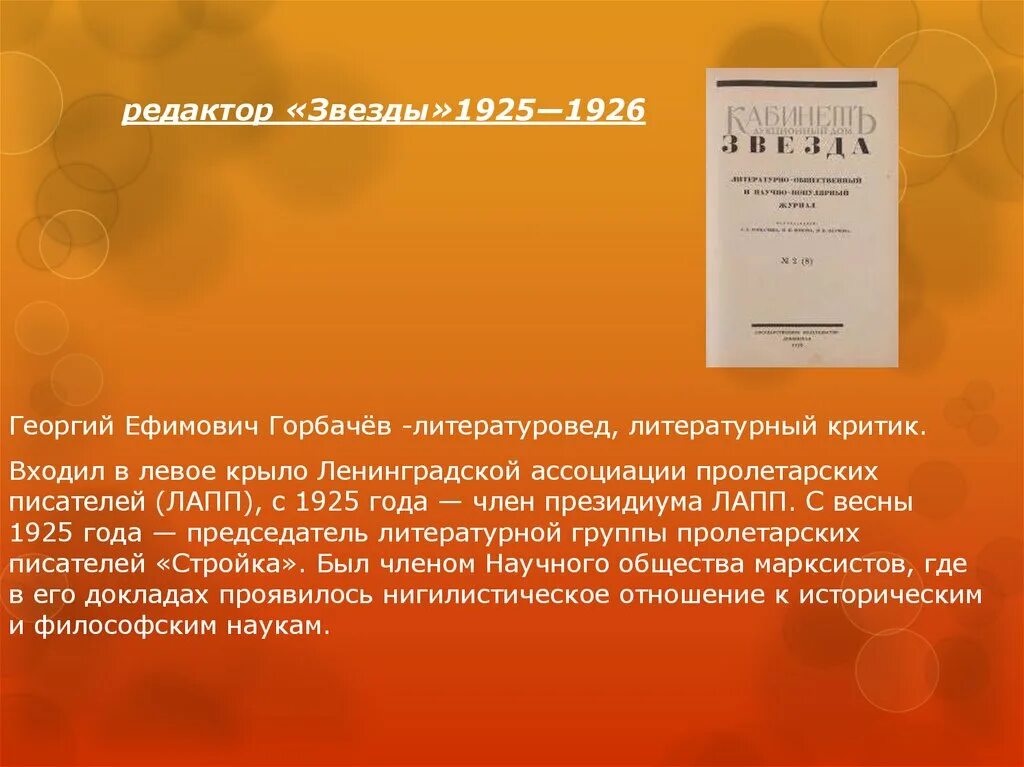 Издание звезда. Журнал звезда 1925. георгий ефимович горбачёв. презентация по журналу &quot;звезда&quot;. журнал звезда селенной 4 номер содержание.