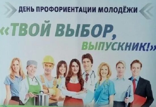 Профориентация тема 26 сентября. День профориентации. профориентация молодежи. день профориентации в школе.