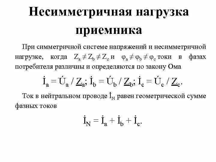 Симметричное напряжение. Несимметричная трехфазная нагрузка. фазное напряжение формула несимметричная нагрузка. схема несимметричной трехфазной нагрузки. фазные напряжения при несимметричной нагрузке.