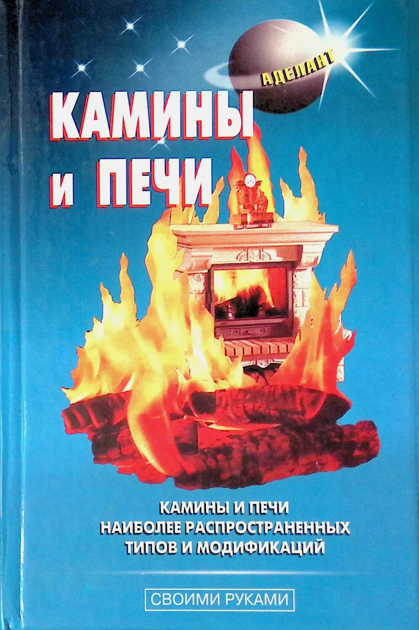 Юхани кеппо кирпичные печи. М. Печи и камины. Книга по печам и каминам. Книга по печам и каминам.