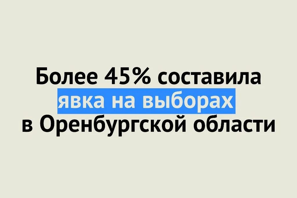 Выигрыш оренбуржье выборы. Результаты выборов по Оренбургу.