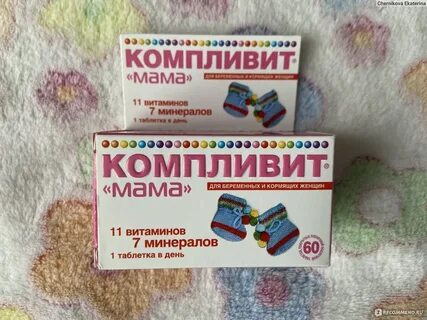 Компливит для беременных отзывы