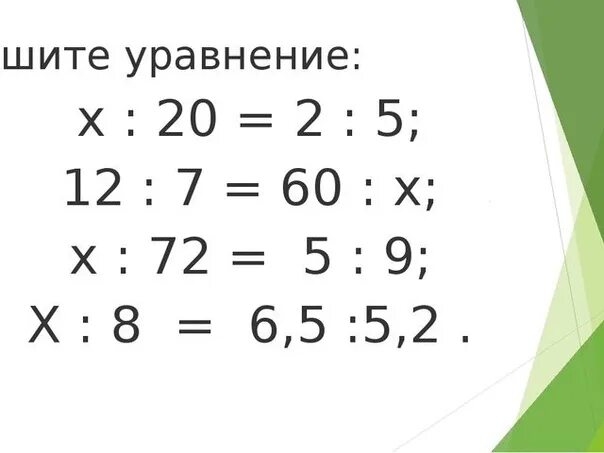 Основное свойство пропорции