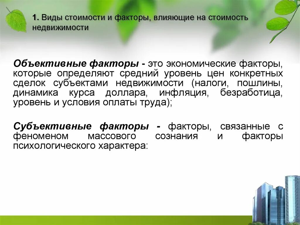 Экономические факторы недвижимости. Факторы влияющие на цену недвижимости. факторы влияющие на оценку стоимости недвижимости. виды стоимости. факторы влияющие на стоимость объекта оценки.