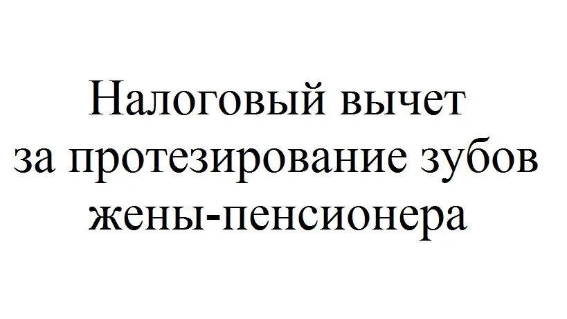 Налоговый вычет за платное лечение зубов. Налоговый вычет на протезирование. Налоговый вычет на протезирование зубов. Как получить налоговый вычет за протезирование зубов. Налоговый вычет пенсионерам при.