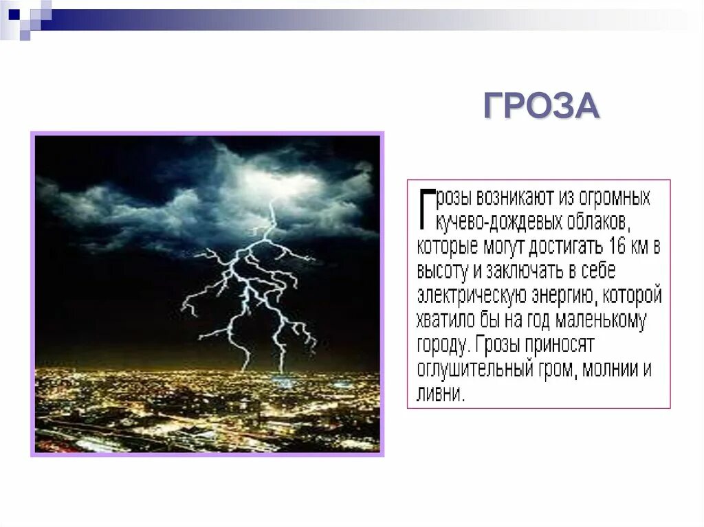 Рассказ о слове гроза. Описание грозы. Загадки на тему гроза. Загадки о грозе. Слайды для презентации на тему гроза.