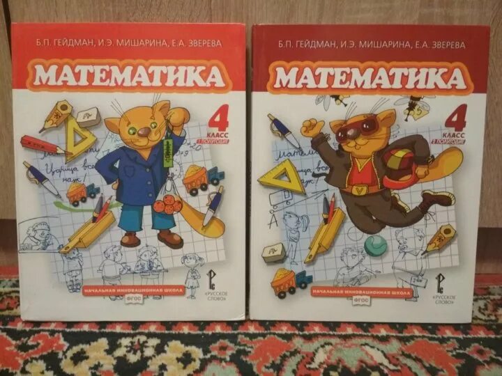 Гейдман б п математика 1 класс. Математика рабочая тетрадь часть гейдман 1 класс. Гейдман 4 класс 1. 1 класс рабочая тетрадь мишарина гейдман зверева. Зверева гейдман мишарина математика учебники 4.