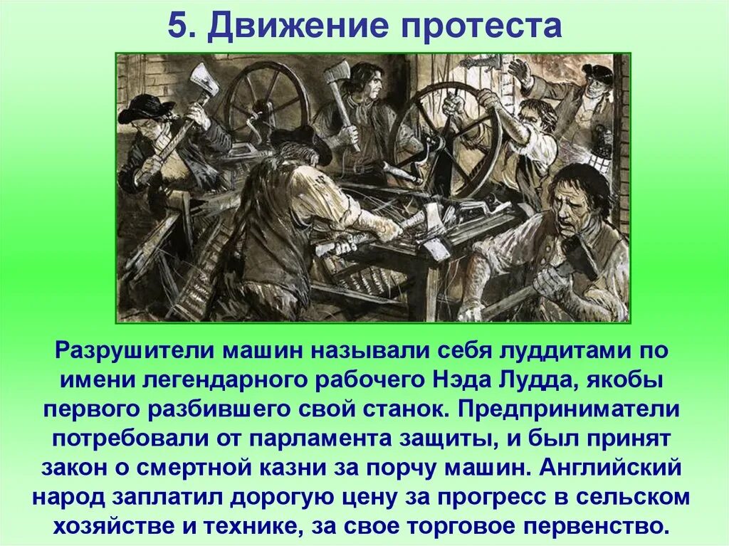 Движение протеста Разрушители машин. Движение луддитов в Англии. 1810-Е гг. − движение луддитов в Англии. Луддизм – движение разрушителей машин. Слово означающее движение