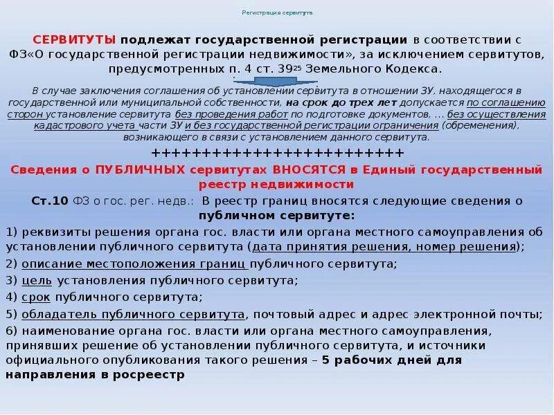 Сервитут подлежит регистрации. Соглашение о сервитуте. Договор публичного сервитута. Сроки публичного сервитута. Сроки установления сервитута на земельный участок.